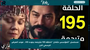 مسلسل “المؤسس عثمان” الحلقة 195 مترجمة بجودة HD.. موعد العرض الرسمي الآن